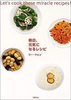 【中古】明日、元気になるレシピ (生活実用シリーズ)