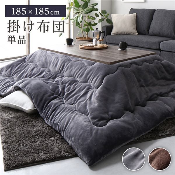 こたつ布団 こたつ掛け布団 単品 約185×185cm チャコールグレー 正方形 洗える 撥水 抗菌 防臭 静電気軽減 ふっくらタイプ