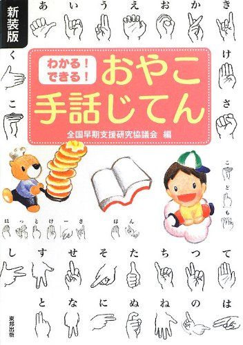 わかる!できる!おやこ手話じてん