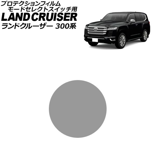 プロテクションフィルム モードセレクトスイッチ用 トヨタ ランドクルーザー 300系 2021年08月～ クリア TPU製 AP-IT3909