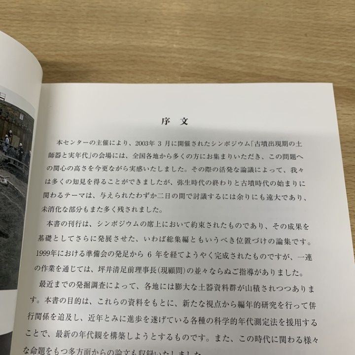 △01)【同梱不可】古式土師器の年代学/大阪府文化財センター