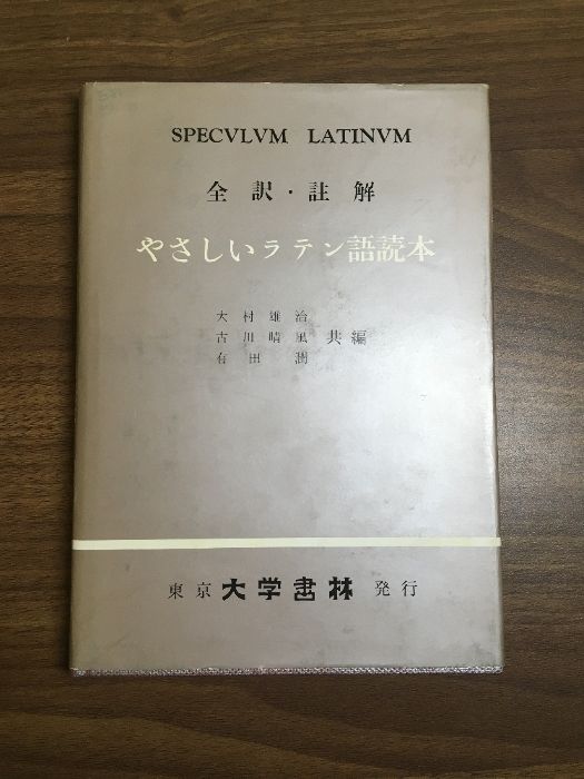 やさしいラテン語読本―全訳・註解 (1964年) 全訳・註解 やさしいラテン語読本』大村雄治 大学書林 昭和39年