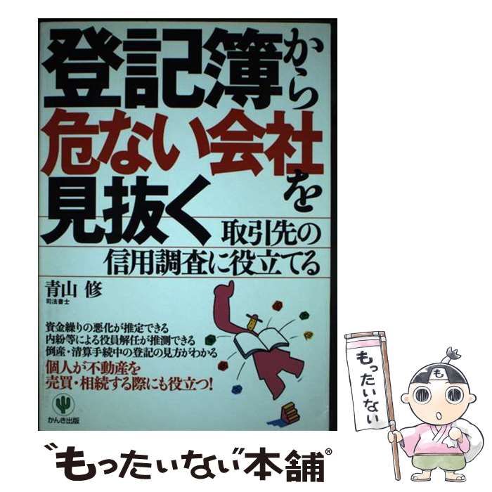 【中古】 登記簿から危ない会社を見抜く 中古】 登記簿から危ない会社を見抜く 取引先の信用調査に役立てる