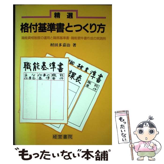 中古】 精選格付基準書とつくり方 職能資格制度の運用と職務基準書・職能要件書作成の実 / 村田多嘉治 / 産労総合研究所出版部経営書院 - メルカリ