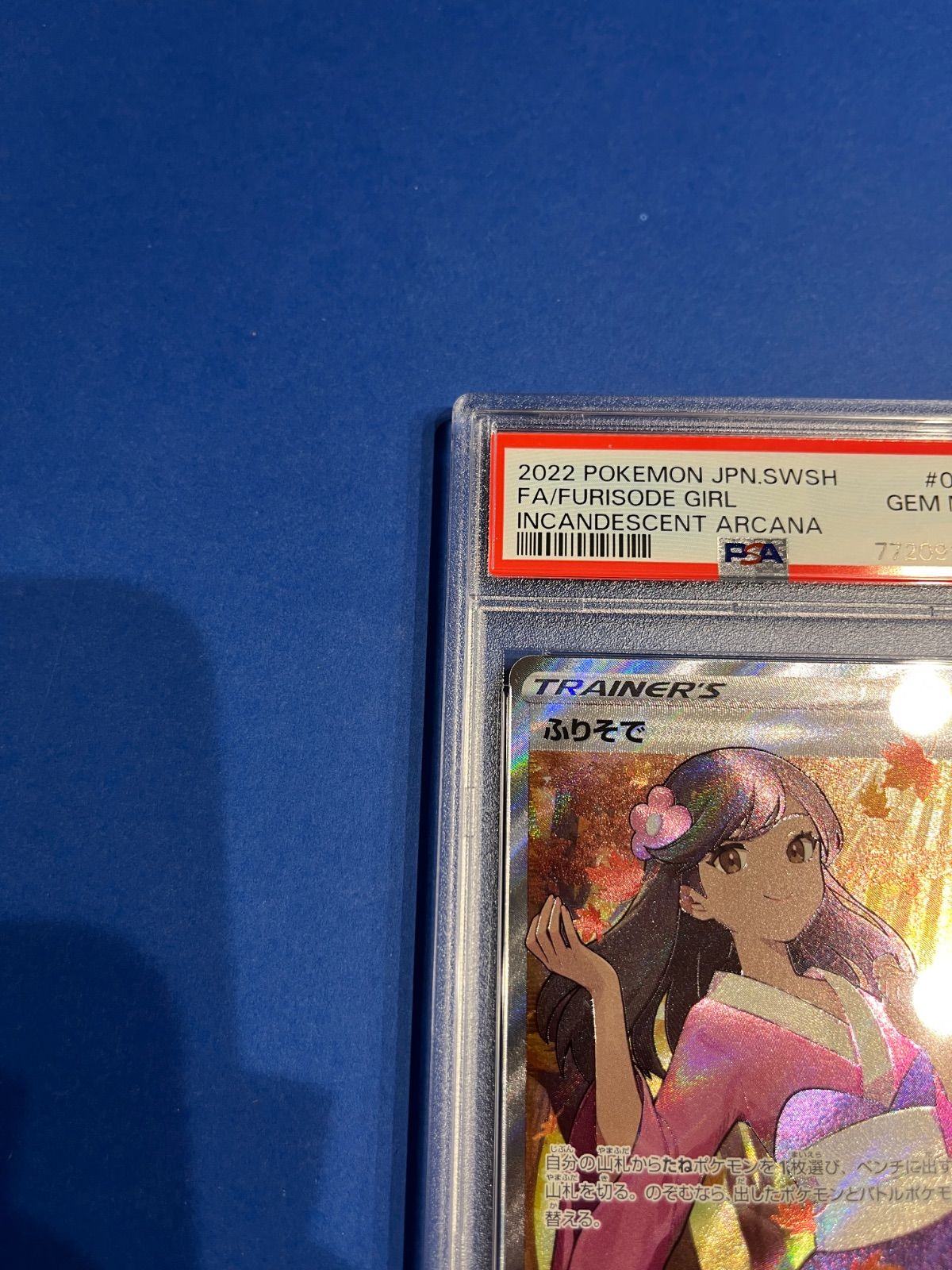 【ワンオーナー品】ふりそでsr psa10 S11a 082/068 状態難/PSA10鑑定済〕ふりそで【SR】{082/068}