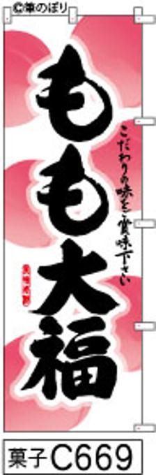 【お得な２枚セット-新品-送料無料】【キャンセル不可-12営業日で発送-ポスト投函】のぼり 旗 もも 大福 白地に6個の桃の絵 黒の手書き筆書体 （筆のぼり商標登録番号6807113）