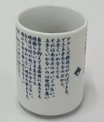 この素晴らしい世界に祝福を！ アクシズ教　教義湯呑み 中古】マグカップ・湯のみ アクシズ教 教義湯呑み 「この素晴らしい