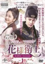 【レンタル落ち】 花様衛士 ロイヤル・ミッション DVD 全32巻 Amazon.co.jp: 花様衛士 かようえいし ロイヤル・ミッション
