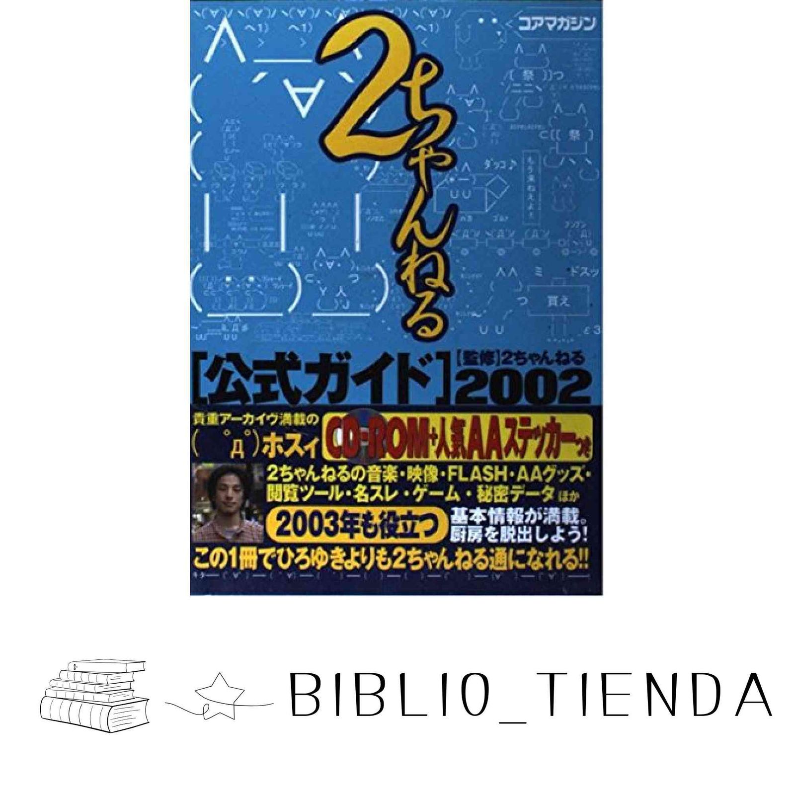 【中古】 ２ちゃんねる公式ガイド ２００２/コアマガジン/２ちゃんねる 2ちゃんねる公式ガイド2002 [CD-ROM付] - メルカリ