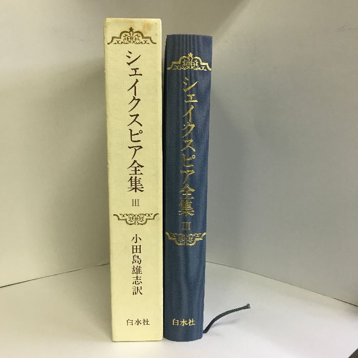 シェイクスピア全集 全5巻 白水社 シェイクスピア全集 全5巻揃い