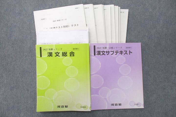 UX25-087 河合塾 漢文総合/漢文サブテキスト【テスト12回分付き 