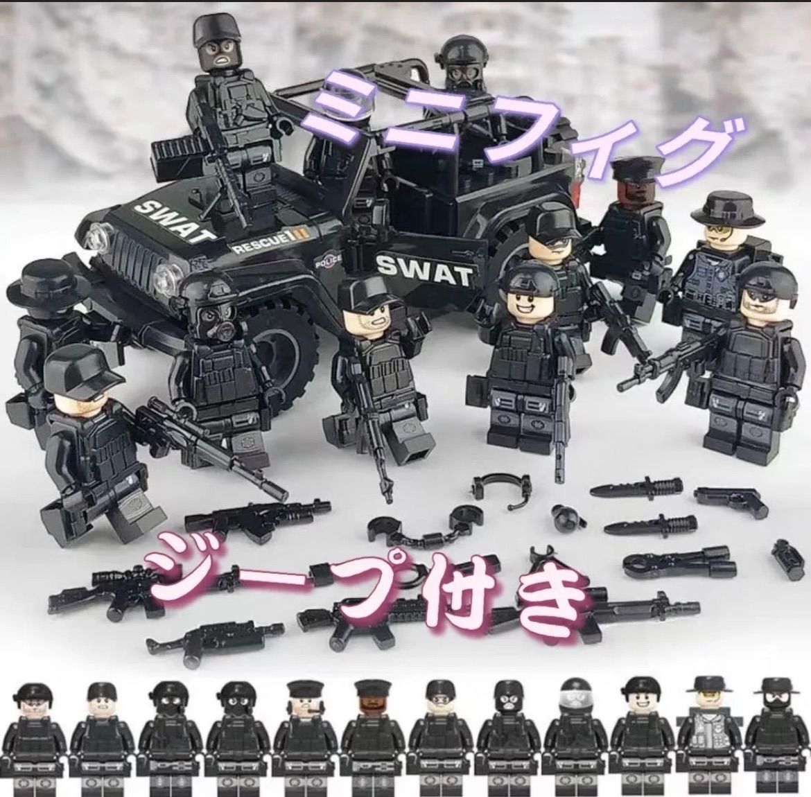 レゴ LEGO 互換 ミニフィグ SWAT 特殊部隊 ジープ 武器 12体セット