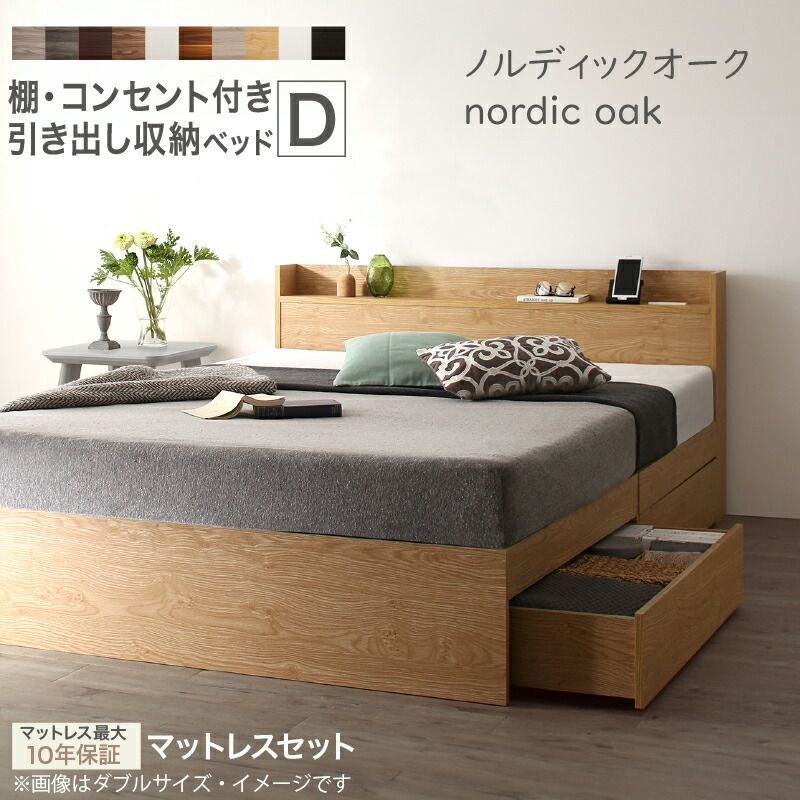 ベッド 収納ベッド ダブル ノルディックオーク マットレス：ブラック ダブルベッド すのこ構造  すのこベッド 宮 ヘッドボード コンセント付き 引き出し 収納付き 木目 木製ベッド シンプル