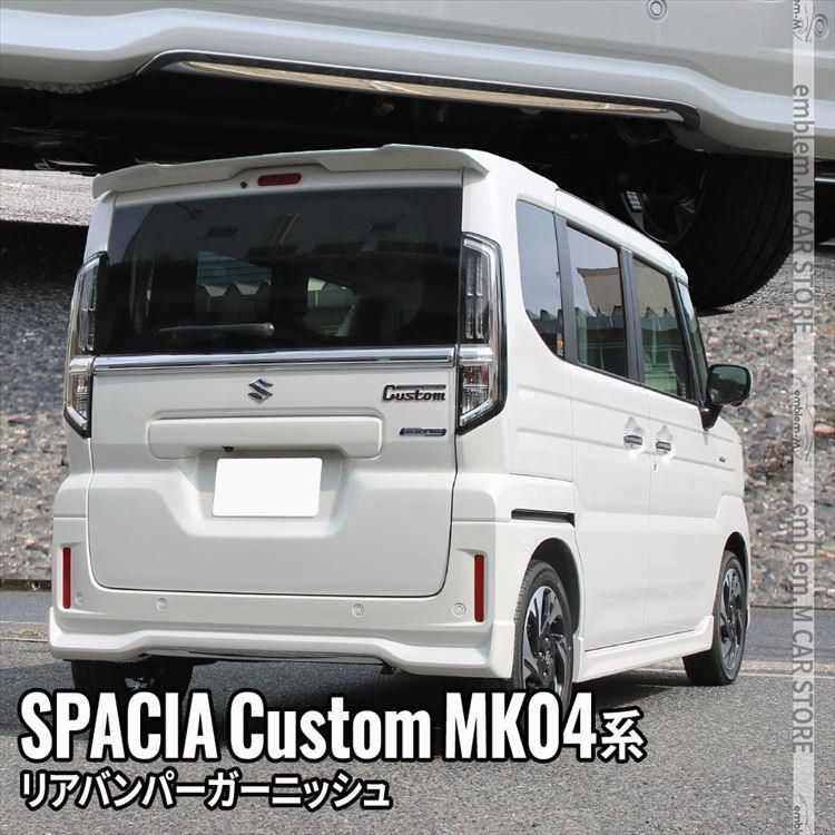 送料無料 新型スペーシア カスタム パーツ リアバンパーガーニッシュ 1P エアロパーツ 外装 ハイブリッド SPACIA CUSTOM
