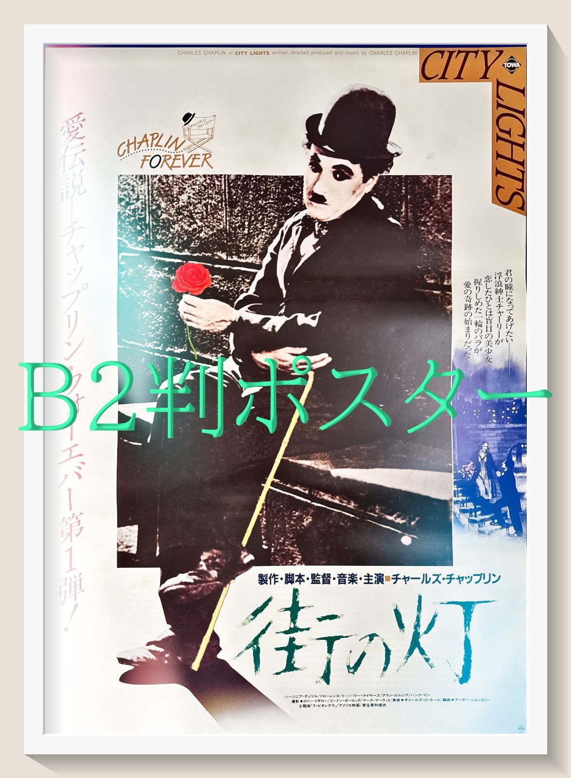 id『街の灯』映画リバイバルB2判ポスター id06679 - メルカリ