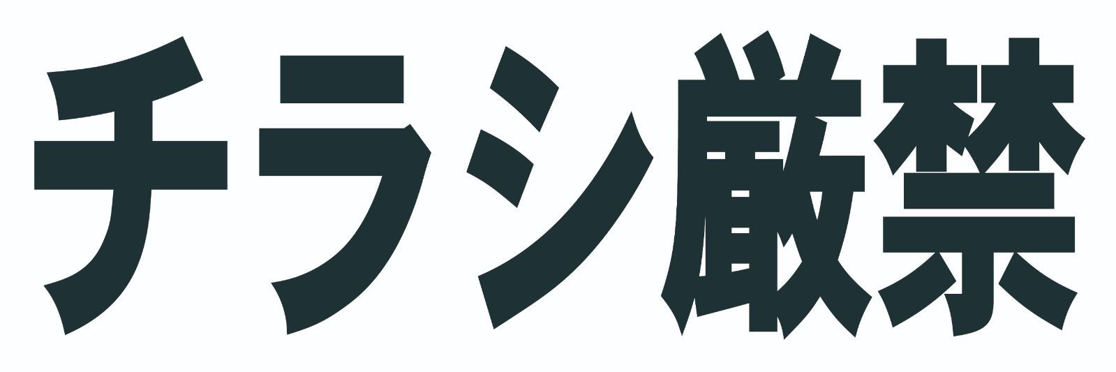 シンプルＡ型看板「チラシ厳禁（黒）」【その他】全長１ｍ シンプルA型看板「チラシ厳禁（黒）」【その他】全長1m