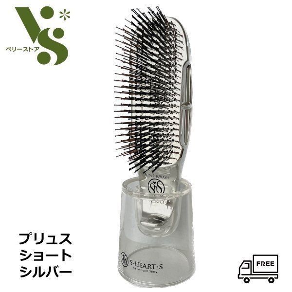 エスハートエス スカルプブラシ プリュス ショート シルバー エス・ハート・エス 頭皮ケア ヘアブラシ ヘアケア スカルプケア 正規品