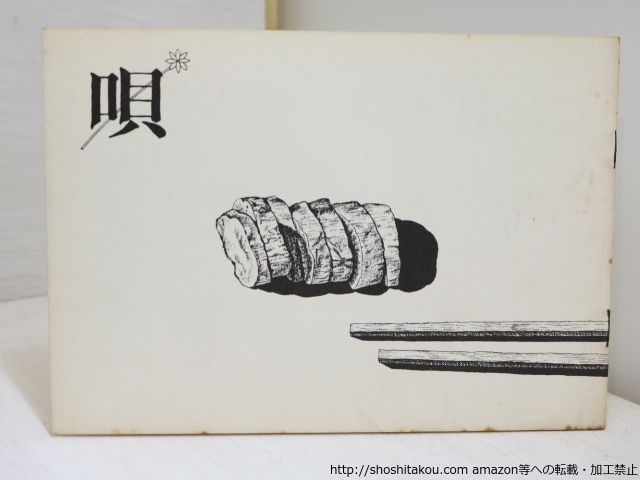 (雑誌)唄　第3号/清水哲男　正津勉　編/荒川洋治発行*32155