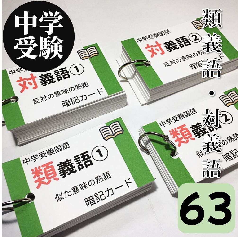 ○【063】中学受験国語 類義語と対義語の暗記カード 中学入試 サピックス（SAPIX） 言葉ナビ 問題集 小学４年生 小学５年生 小学６年生 -  メルカリ