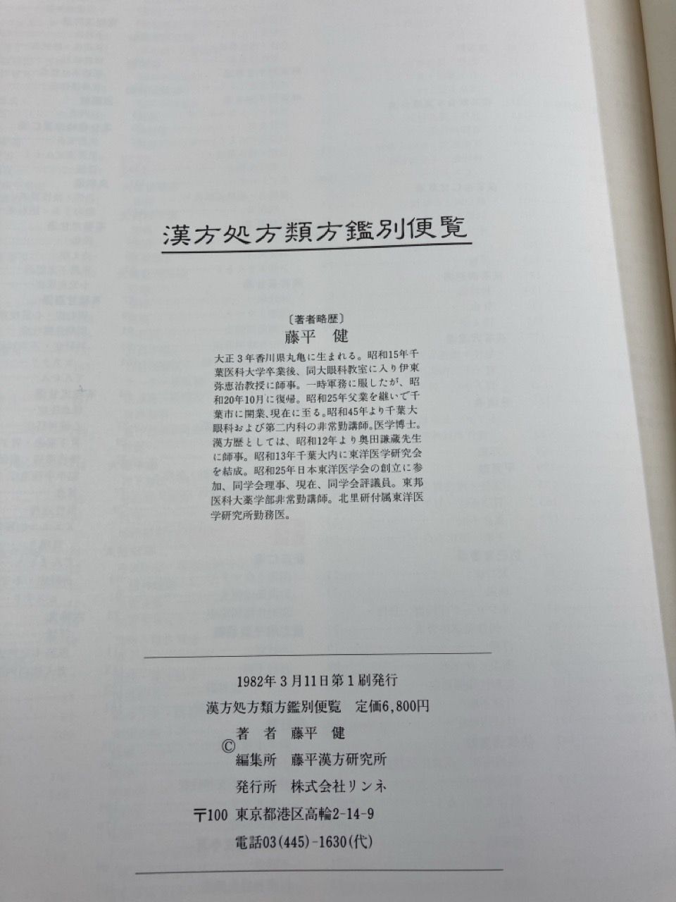漢方処方類方鑑別便覧 藤平健著 藤平漢方研究所編 - メルカリ