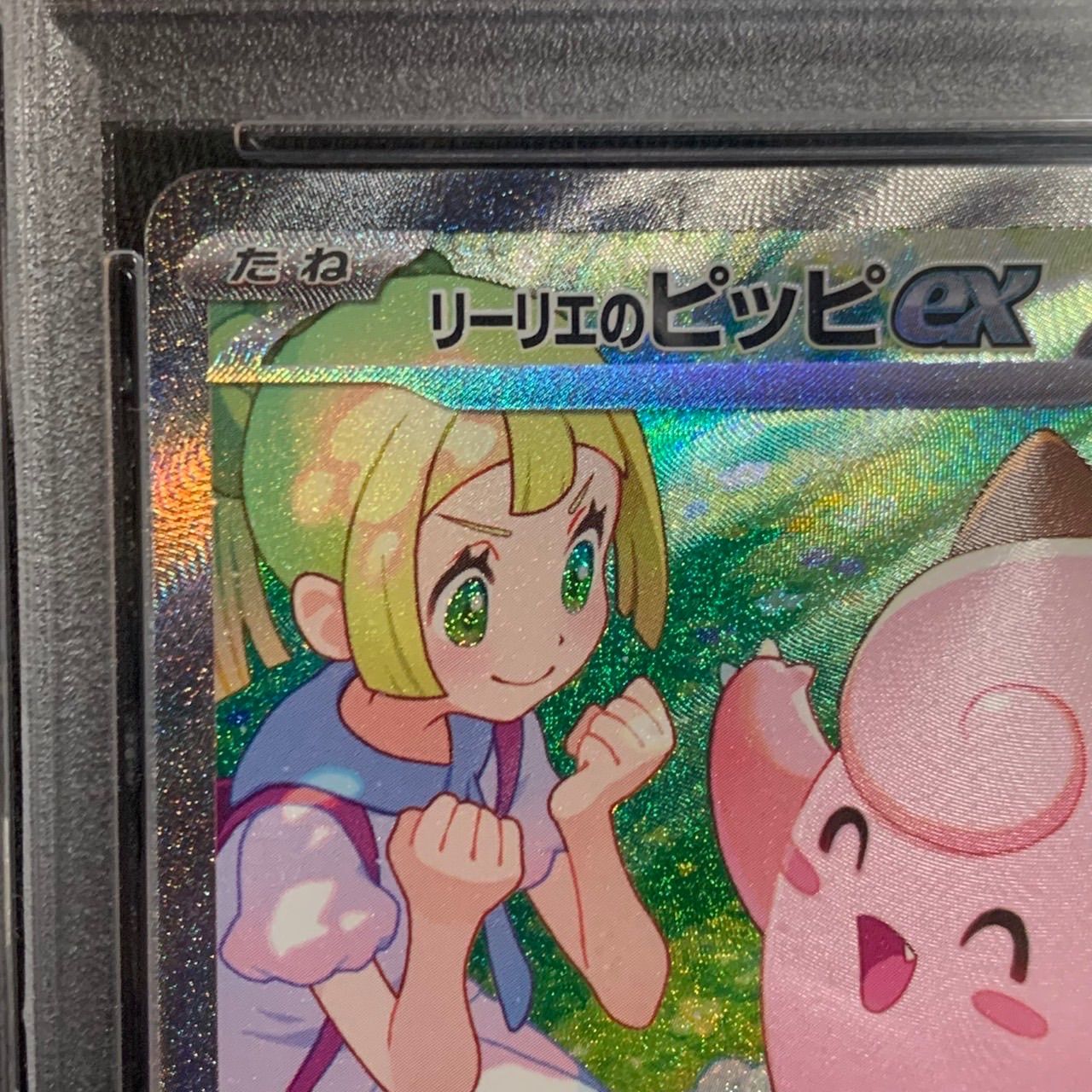 リーリエのピッピex sar PSA10 バトルパートナーズ - メルカリ