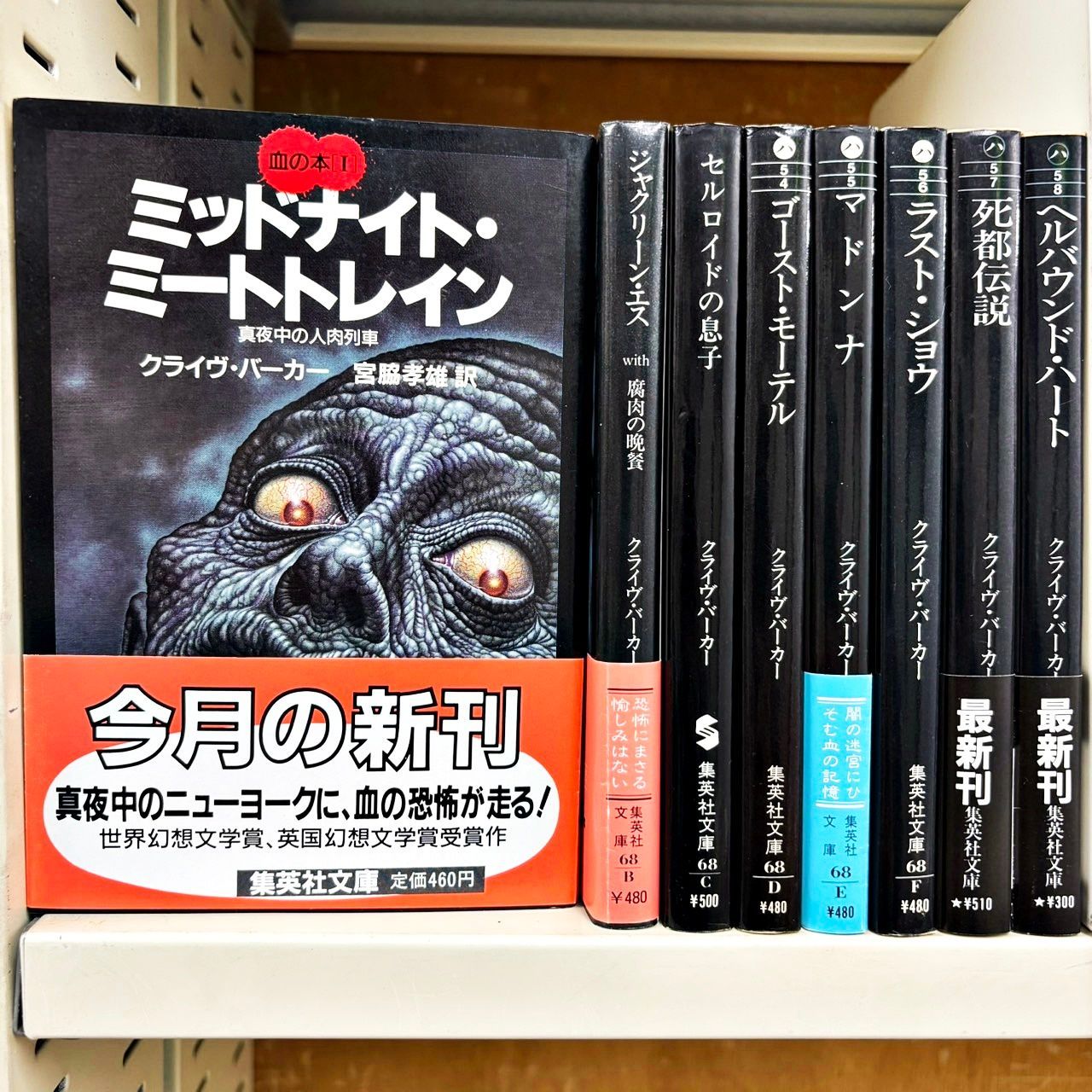 クライヴ・バーカー 文庫本 8冊セット 血の本他 クライヴ・バーカー 8冊セット 全巻初版発行 集英社文庫 - メルカリ