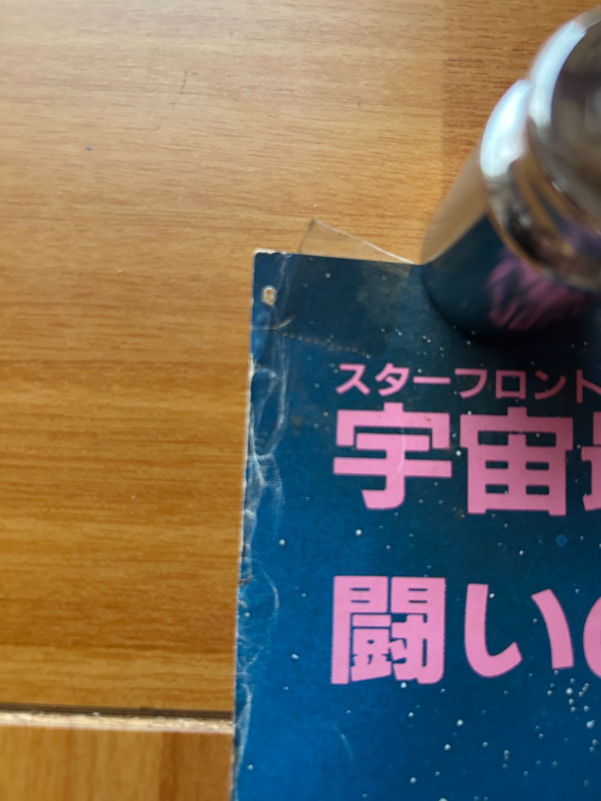 ガルフォース Eternal Story 1986年 劇場公開・プロモーション用