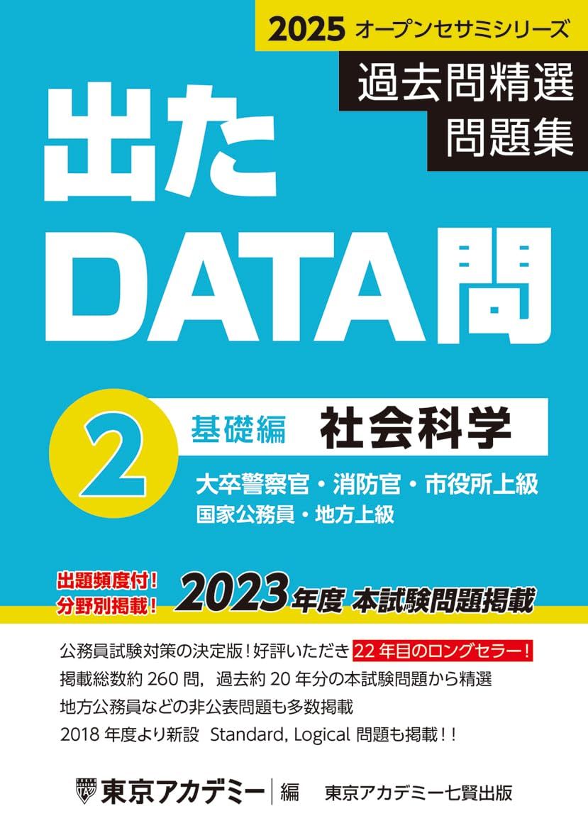 出たDATA問(2)社会科学〈基礎編〉2025年度版 大卒警察官・消防官