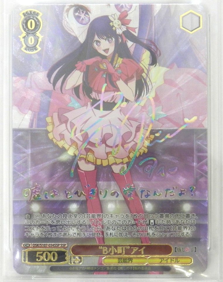 SSP ホロ B小町 アイ 高橋李依虹箔押しサイン入り 推しの子 OSK S107-034SSP SSP BGS10 ヴァイスシュヴァルツ 品 074