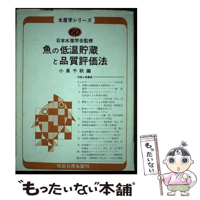 本 【】 魚の低温貯蔵と品質評価法 (水産学シリ－ズ) / 小泉 千秋 / 恒星社