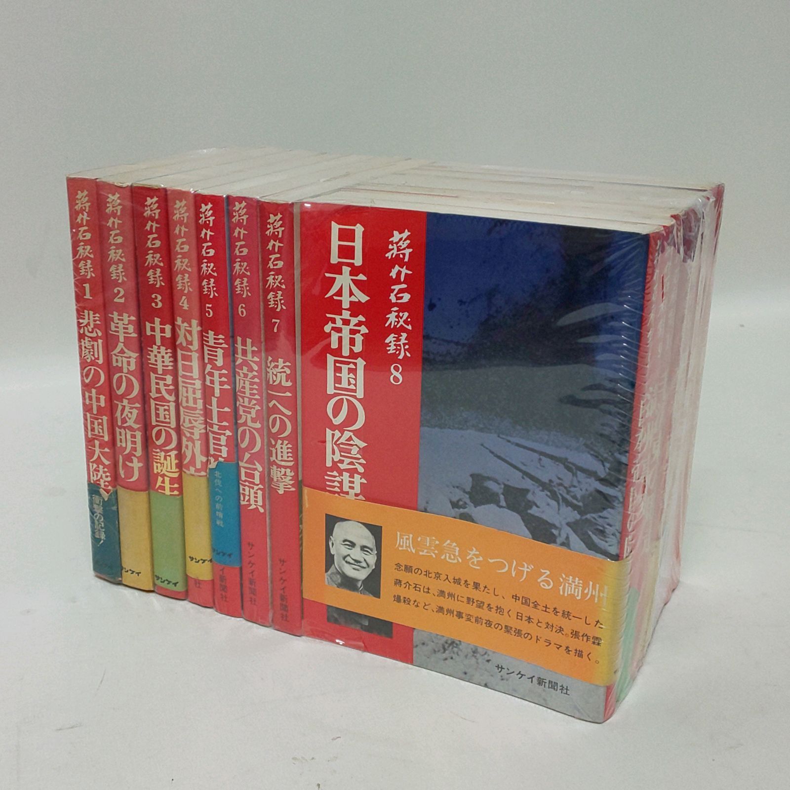 浜館04-434】 蒋介石秘録 全15巻 サンケイ新聞社 【中古品】 - メルカリ