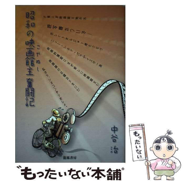 【中古】 昭和の映画館主奮闘記 中古】 昭和の映画館主(こやぬし)奮闘記 映写機かついで… / 中谷治