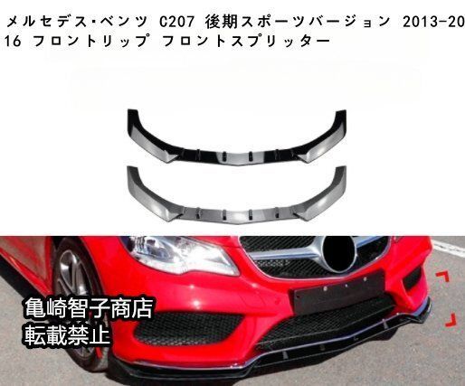 メルセデス ベンツ C207 後期スポーツバージョン 2013-2016 フロントリップ フロントスプリッターカーボン