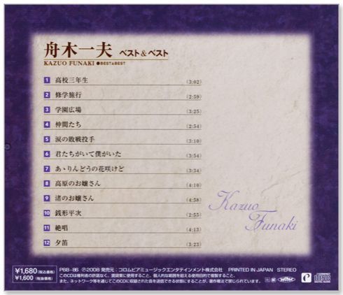 新品】舟木一夫 ベスト＆ベスト (CD) PBB-086 - メルカリ 