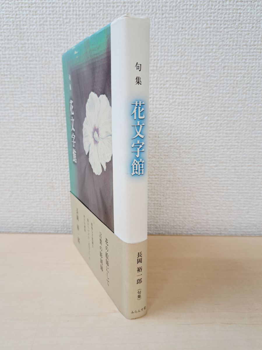 【中古】 花文字館 句集/ふらんす堂/長岡裕一郎 花文字館 句集 長岡裕一郎／著 ふらんす堂【TOKO 6-3】 - メルカリ