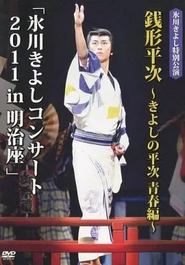 中古】邦楽DVD 氷川きよし / 氷川きよし特別公演 銭形平次