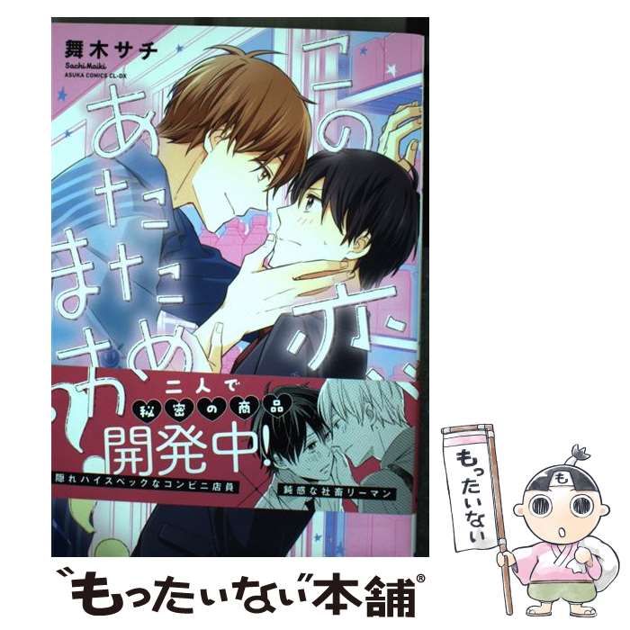 中古】 この恋、あたためますか？ （あすかコミックスCL－DX） / 舞木  