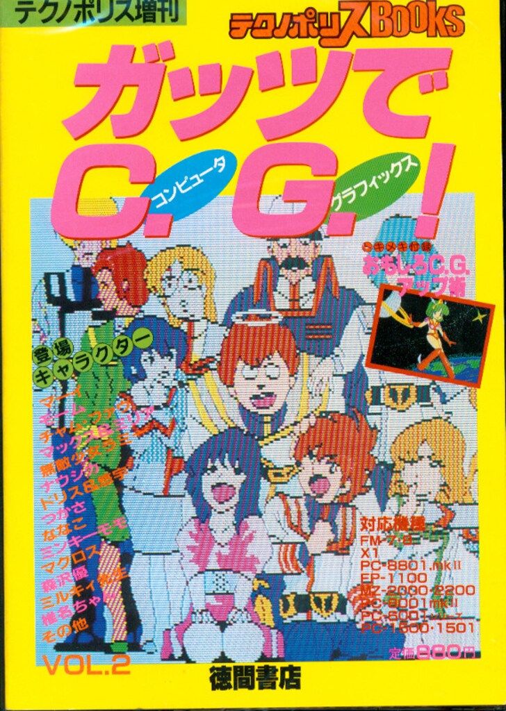 徳間書店 テクノポリス増刊 ガッツでC.G! Vol.2