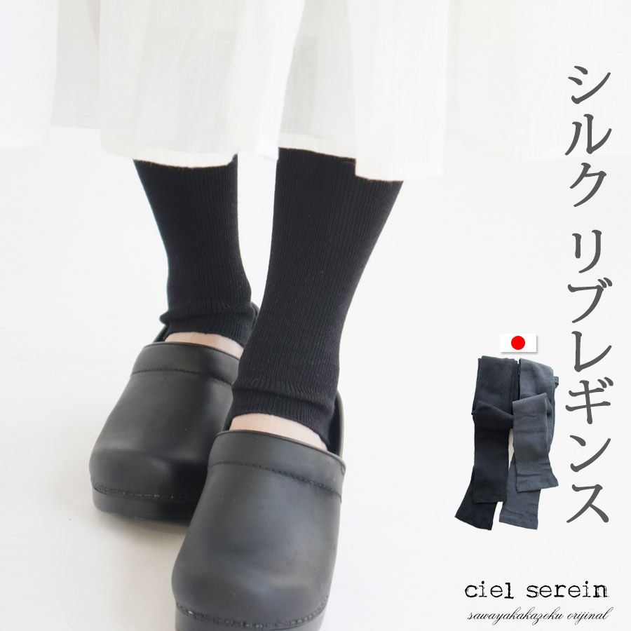 ciel serein シルク リブ レギンス 10分丈 絹 天然繊維 なめらか シエルスラン 02-6301