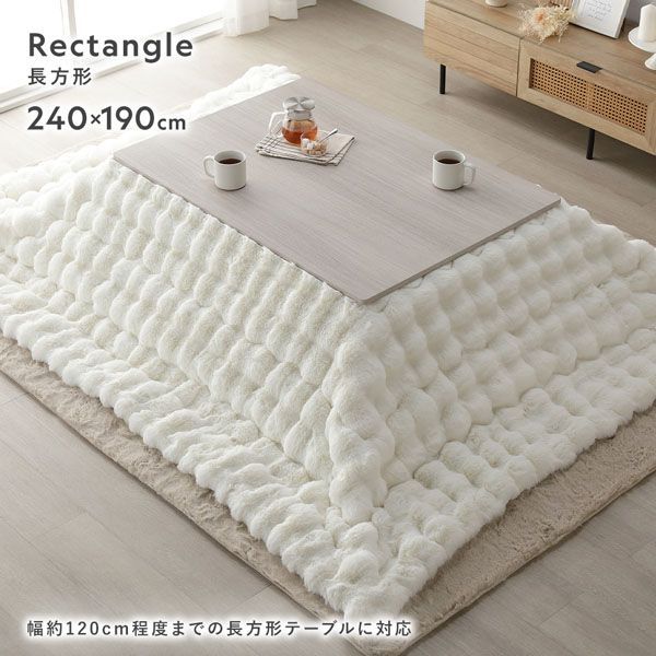 こたつ布団 単品 長方形 約240×190cm ベージュ 洗える ラビットファー
