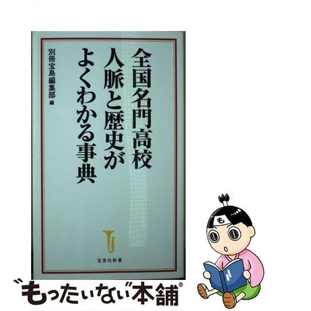 別冊宝島編集部 全国名門高校人脈と歴史がよくわかる事典 宝島社新書