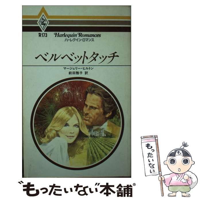 中古】 ベルベットタッチ （ハーレクイン・ロマンス） / マージェリー  