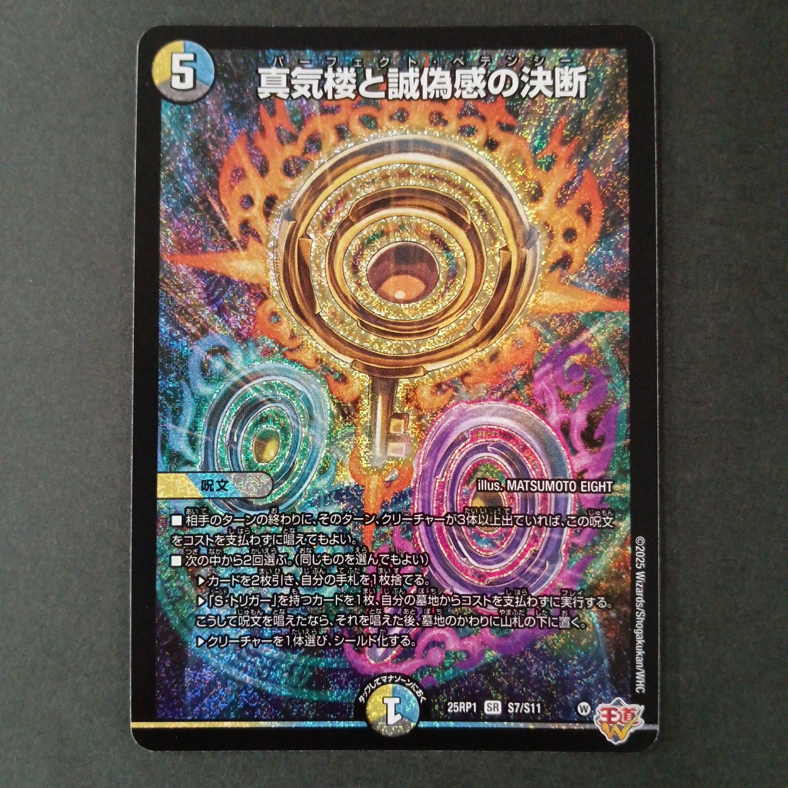 真気楼と誠偽感の決断(S7/S11)(4枚セット) - メルカリ