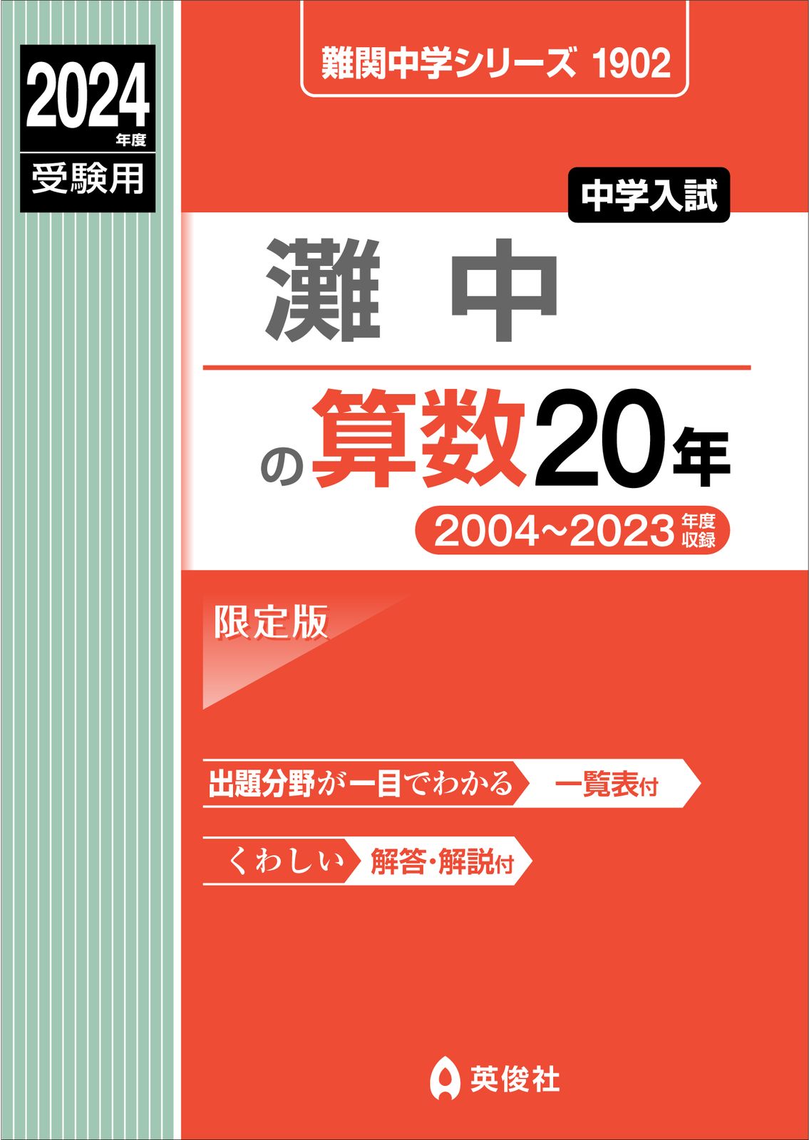 【灘中】　【東大寺中】　英俊社 過去問 算数国語理科20年分（切断済み） 灘中の算数20年 2024年度受験用/英俊社（単行本） - メルカリ