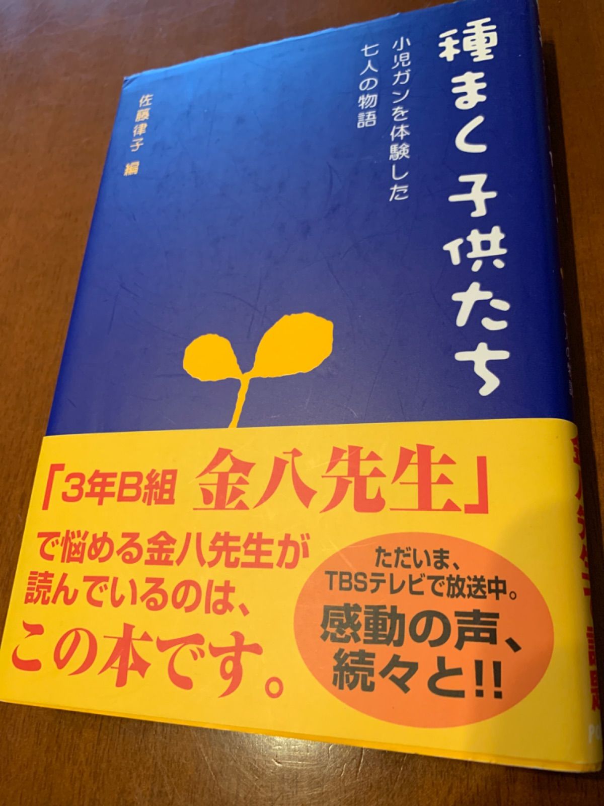 種まく子どもたち : 小児がんを体験した七人の物語 - 健康・医学