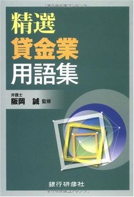 精選貸金業用語集