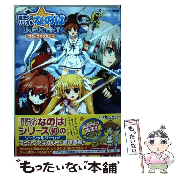 中古】 魔法少女リリカルなのはINNOCENT コミックアラカルト (カドカワ