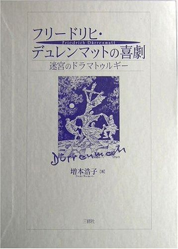 フリードリヒ デュレンマットの喜劇―迷宮のドラマトゥルギー