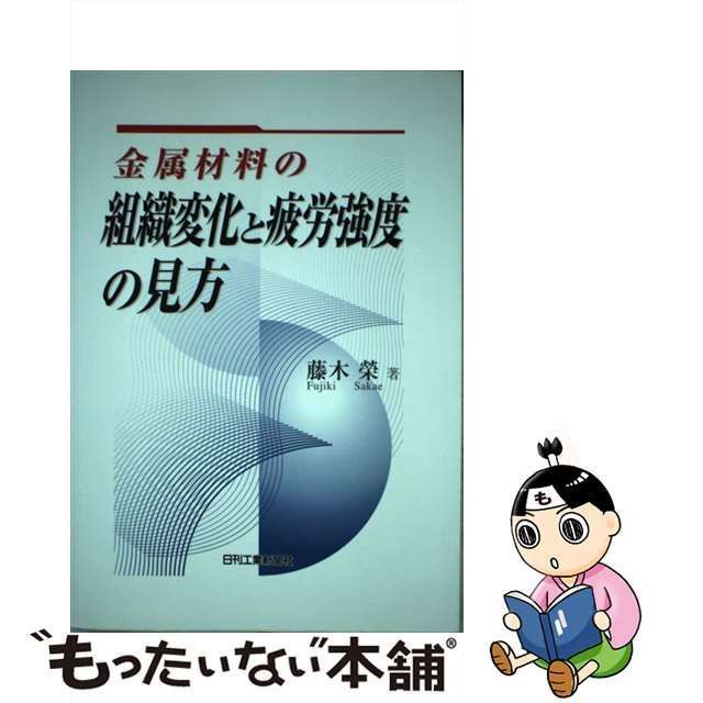 【中古】 金属材料の組織変化と疲労強度の見方 / 藤木 栄 / 日刊工業新聞社