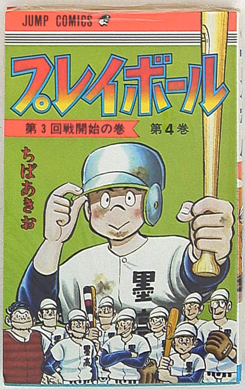集英社 ジャンプコミックス ちばあきお プレイボール 4 - メルカリ
